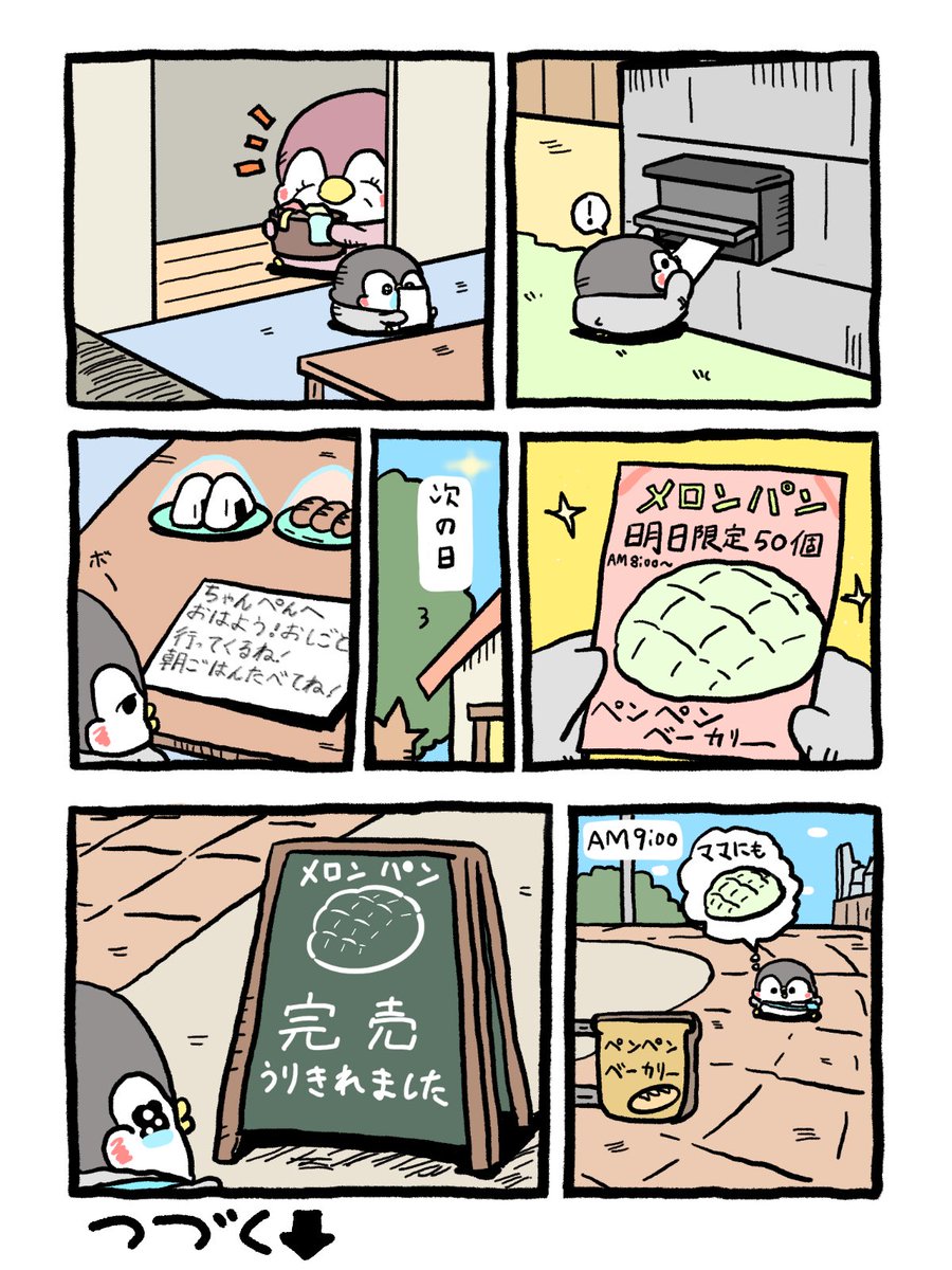 メロンパンで喜ばせたい （1/2） | ペンギンの優しい世界-お腹すい汰