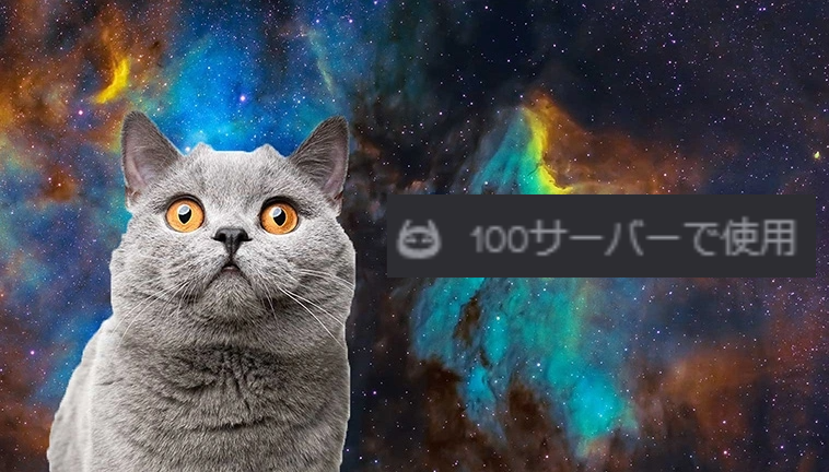 Vocalisのインストール数が100サーバーに達しました！  
これ以上の招待は、Discordの審査が完了するまでお待ちください。それまでは、新規にご利用される方はVocalis 2をご利用ください。