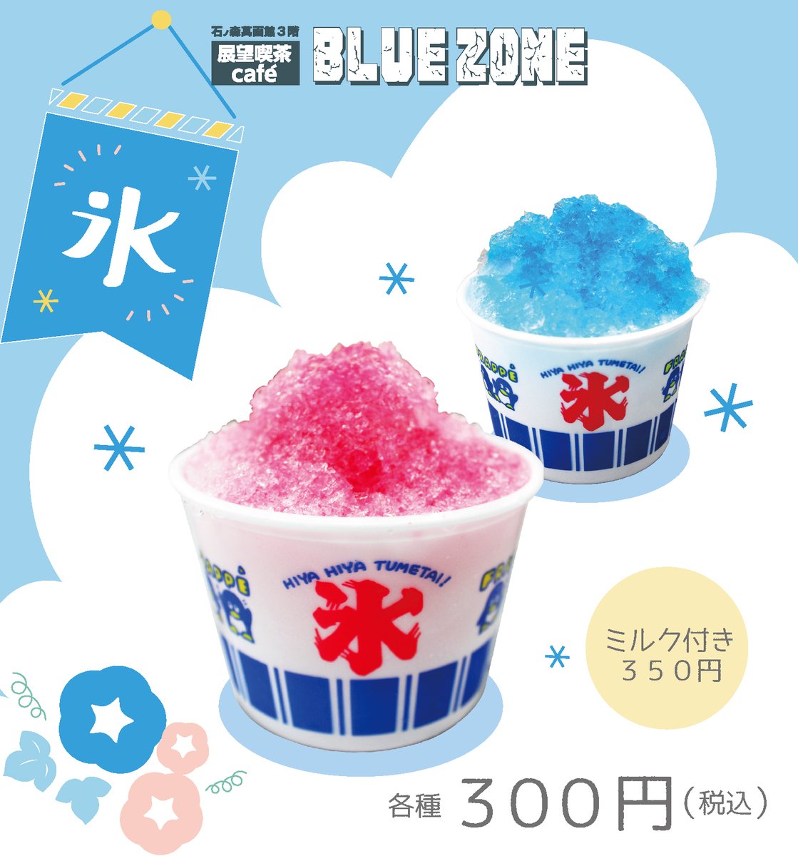 ishimangakan's tweet image. \⛱夏季限定メニュー⛱/
#石ノ森萬画館 3階の「展望喫茶BLUE ZONE」では、本日7/19より夏限定でかき氷が登場‼️
いちご🍓・ブルーハワイ🌊・レモン🍋・メロン🍈・もも🍑の5種類です♪
石巻も梅雨明けしました☀️
これからの熱い夏を乗り切ろう🍧