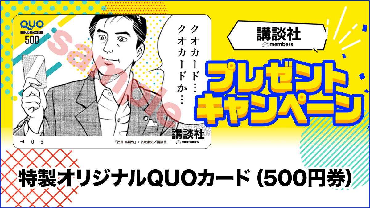 ComicPlus's tweet image. \講談社メンバーズ会員様限定/
特製オリジナルQUOカード(500円券)を抽選で10名様にプレゼント🎁✨
そのほか、毎月会員限定のプレゼントをご用意しています
※応募には講談社メンバーズへの登録が必要です
〆切は【7月30日(水)】まで
▼登録&応募はこちらから
kodansha.co.jp/comic/presents…