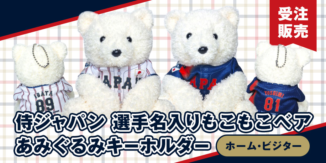 samuraijapan_pr's tweet image. 【新商品のお知らせ】
侍ジャパンオフィシャルオンラインショップにて、
2025年3月の出場選手・監督・コーチのネーム&ナンバーに対応した「もこもこベア(あみぐるみ)キーホルダー」の販売を開始しました!
▽ご購入はこちら
shop.japan-baseball.jp/samurai/shop/a…
#侍ジャパン