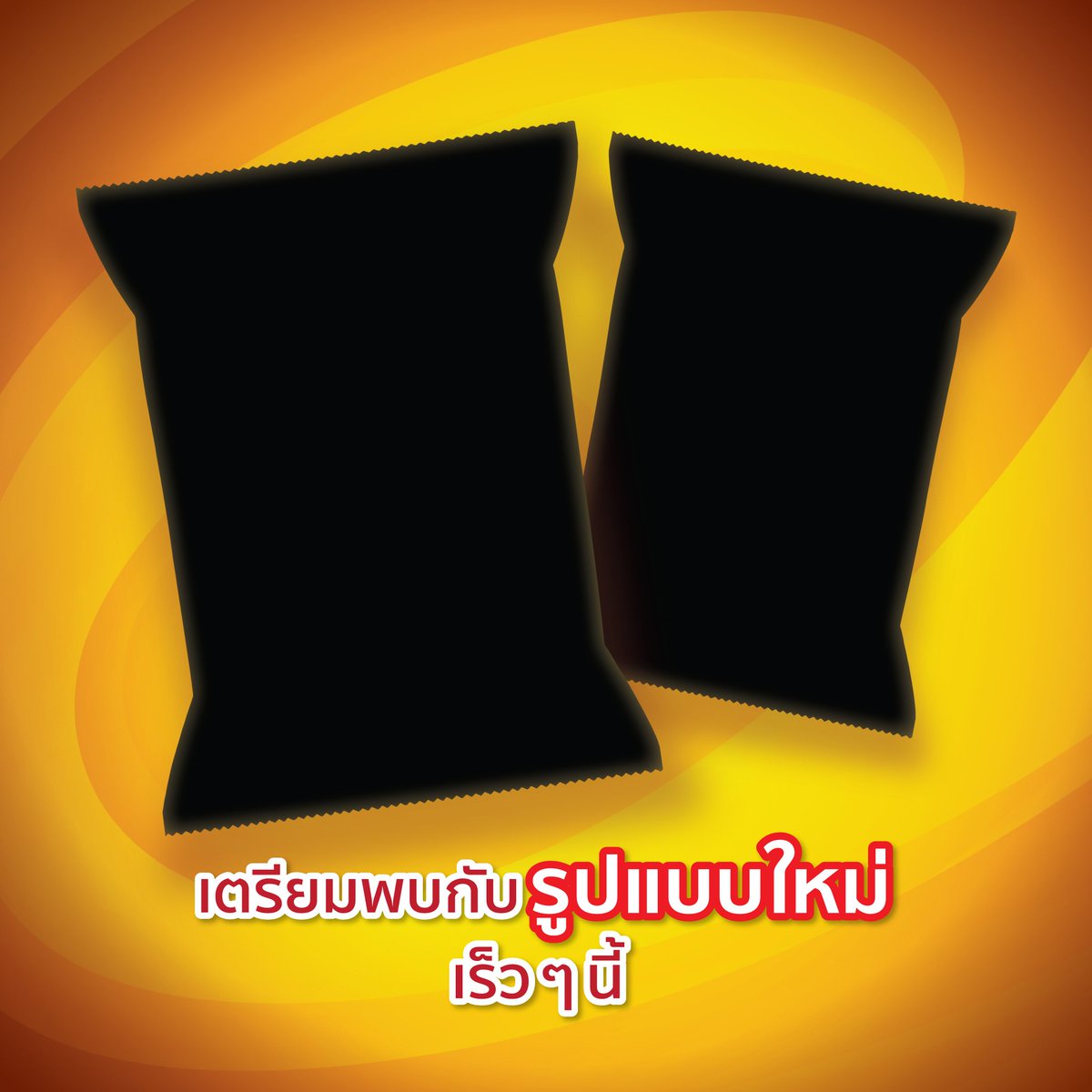 SNACKJACK_SJ's tweet photo. เตรียมพบกับ “รูปแบบใหม่”
เร็ว ๆ นี้
#SNACKJACK
#สแน็คแจ๊ค
#ขนมดีของคนดี https://t.co/4zYeGlC4AA