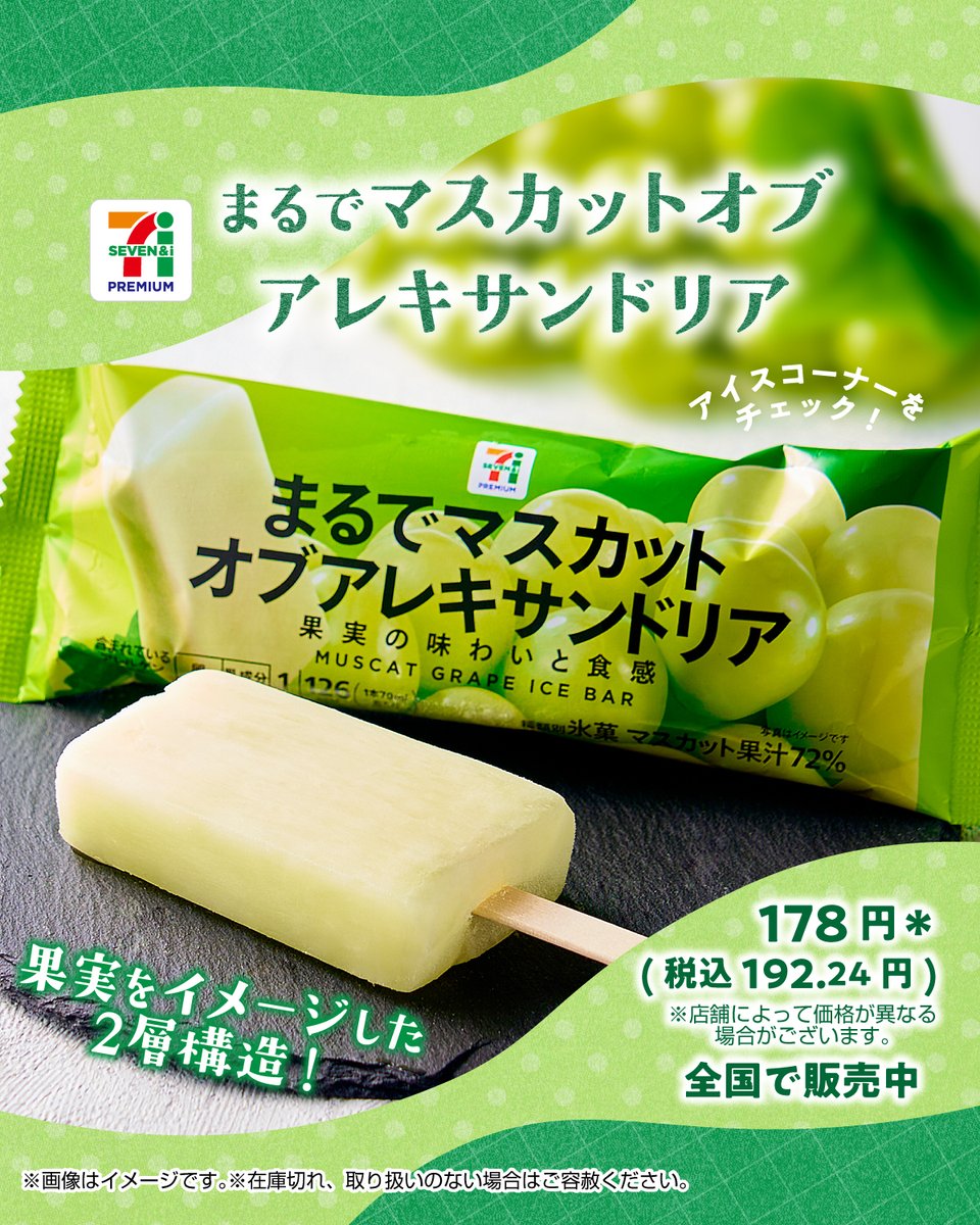 711SEJ's tweet photo. ＼まるで冷凍した果実のような食感のアイス🥰🎵／

『セブンプレミアム まるでマスカットオブアレキサンドリア』

「まるで果実シリーズ」は欠かさずチェックしてるよ👀🍧って人は⇒いいね❤ https://t.co/bJxUiHD6T9
