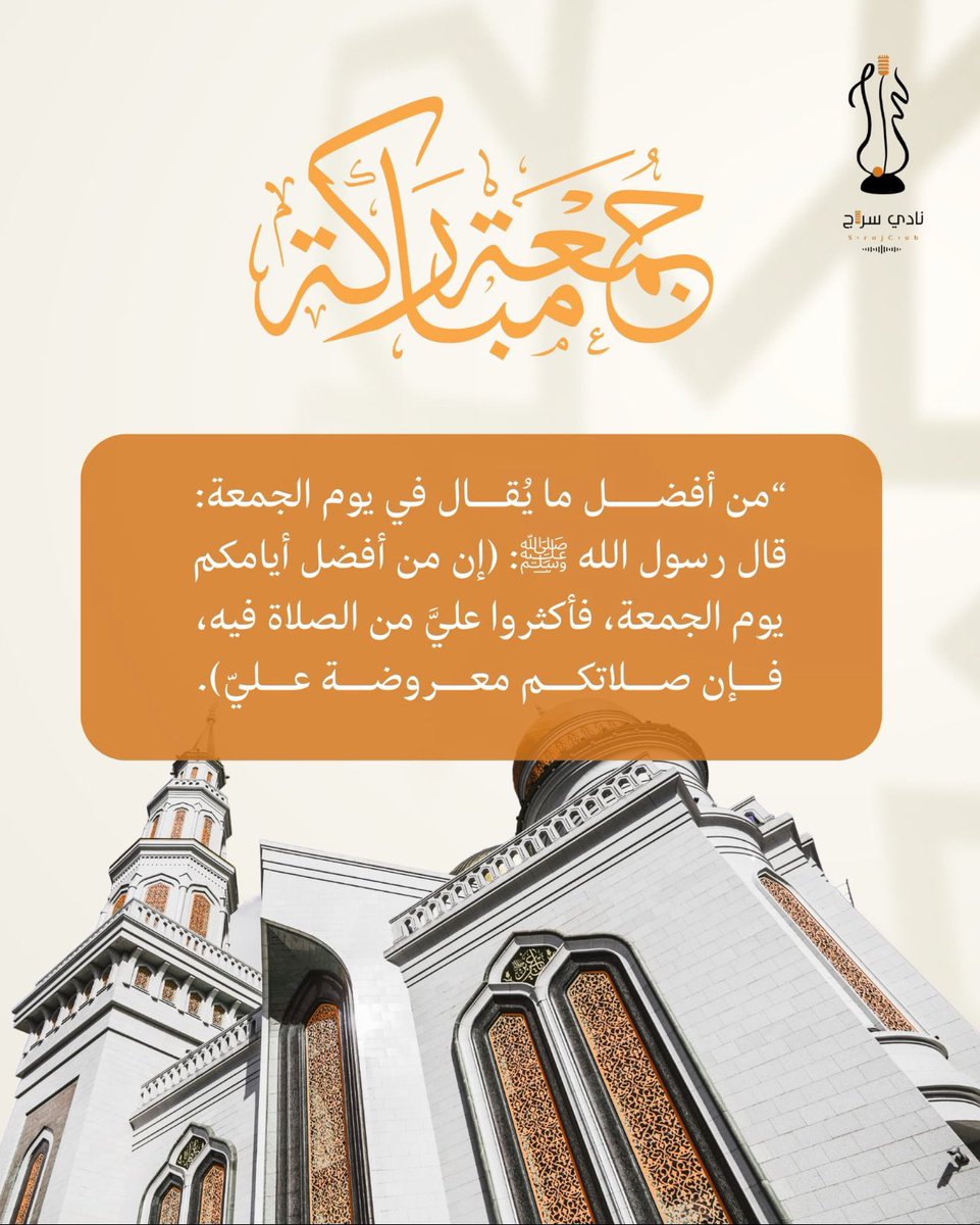 الجمعة… إشراقة نورٍ وسكينة قلب
أكثروا من الصلاة على النبي ﷺ، واغتنموا ساعة الإجابة.🧡

 #يوم_الجمعة
#نادي_سراج