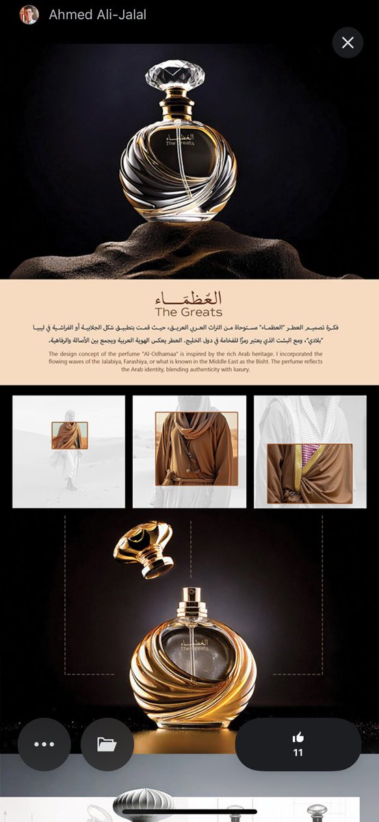 ahmed_salvator's tweet image. من أعمالي في تصميم المنتجات زجاجة عطر بإسم (العظماء) ، الفكره مستوحاء من اللباس العربي التقليدي (البشت) .

• التصميم الابداعي في تصميم المنتجات.

@DesMeet