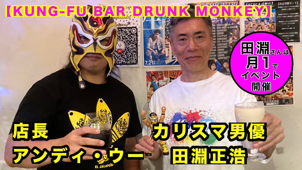 VAMOSTAROFFICI1's tweet image. 公式YouTubeを更新いたしました！

アンディ・ウーのBARを紹介！ここでしか会えない！？カリスマ男優の田淵正浩さん登場！！【KUNG-FU BAR DRUNK MONKEY】 youtu.be/1XImGNp2ZKw?si…