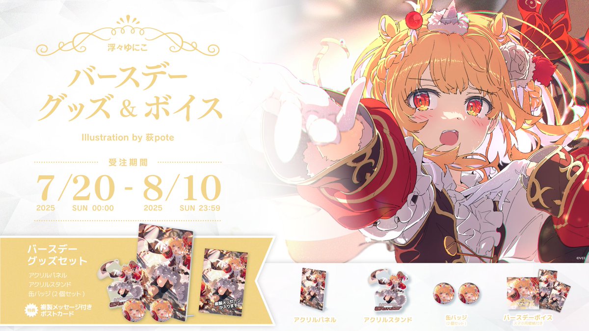 _vee_official_'s tweet image. ／
#浮々ゆにこ
バースデーグッズ&amp;amp;ボイス
詳細発表＆販売開始‼️
＼

🔧🦄グッズ内容
・アクリルパネル
・アクリルスタンド
・缶バッジ
・特典：複製メッセージ入りポストカード✍️

単品販売もあります！☑️
バースデーボイスも販売開始！💬

▼詳細
shop.vee-official.jp/ukiuki_unico_b…

#うきうきお誕生日会2025