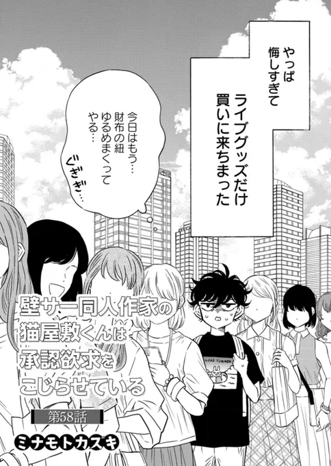 🏝️先行配信開始🏝️
『壁サー同人作家の猫屋敷くんは承認欲求をこじらせている』第58話が、コミックシーモアさん先行で配信が始まりました!
https://t.co/knpZqzepvw

シャニスマのライブ編スタートです🎤✨
でも猫屋敷くんは…なにやら不満そうなお顔

新章スタートですよろしくお願いします!
#壁こじ 