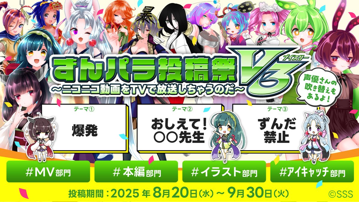 nico_usersevent's tweet image. 🫛【ずんパラ投稿祭V3 開始まであと1ヶ月!】🫛
みなさん、進捗どうですか?💻🎶
今年はなんと……VOICEVOXで
✨東北ずん子・きりたん・イタコ✨ が無料で使えるようになりました!
動画制作がぐっとカンタンに📹💨
気軽に投稿して、一緒に盛り上がりましょう〜!🙌 blog.nicovideo.jp/niconews/24880…