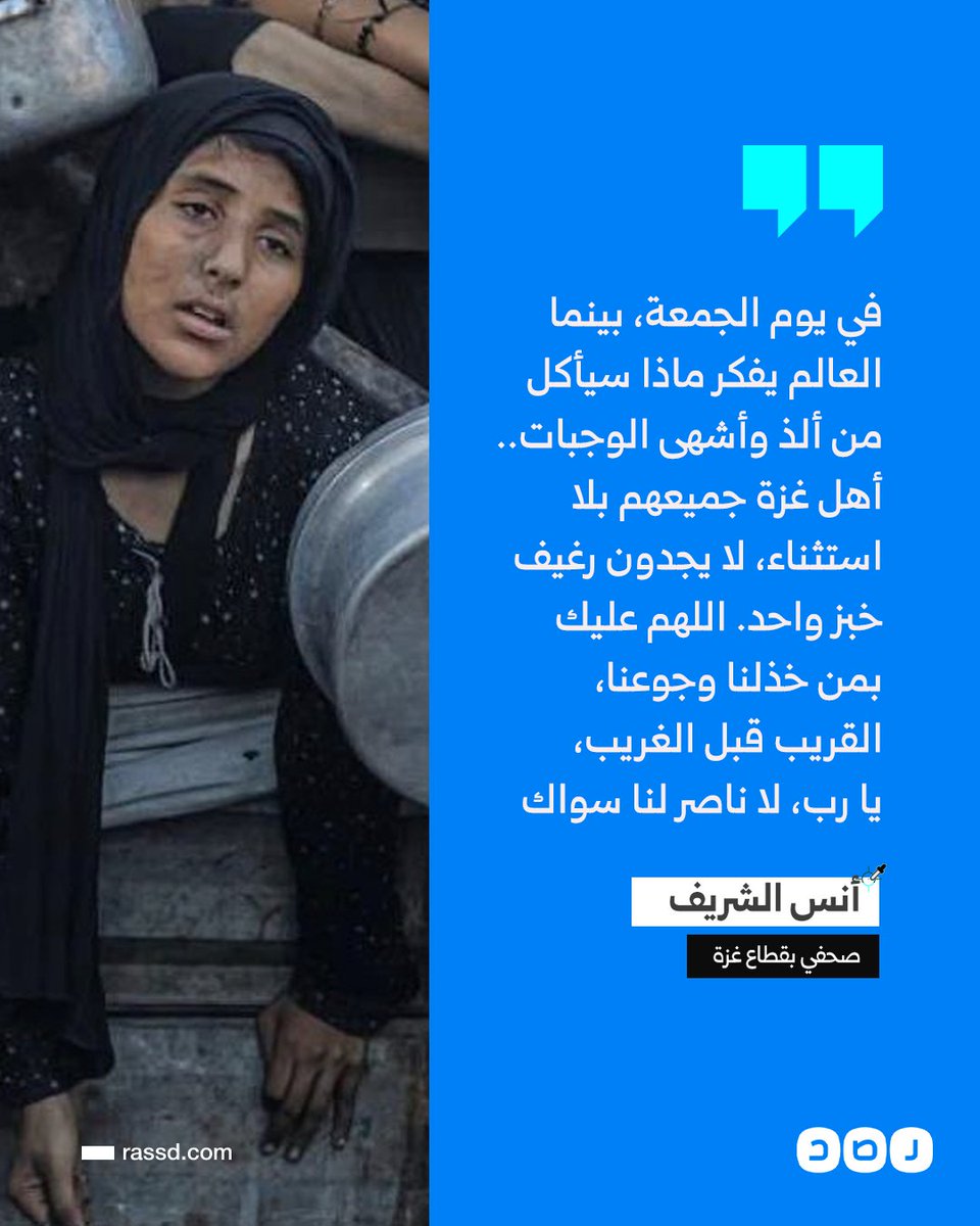 تغطية صحفية | الصحفي الفلسطيني أنس الشريف: في يوم الجمعة، بينما العالم يفكر ماذا سيأكل من ألذ وأشهى الوجبات.. أهل غزة جميعهم بلا استثناء، لا يجدون رغيف خبز واحد