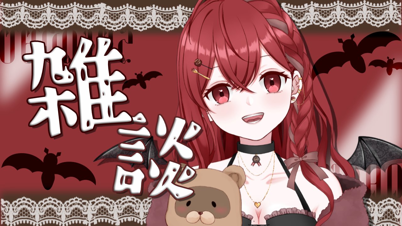 紅愛チロ🦇🍫 on X: 
