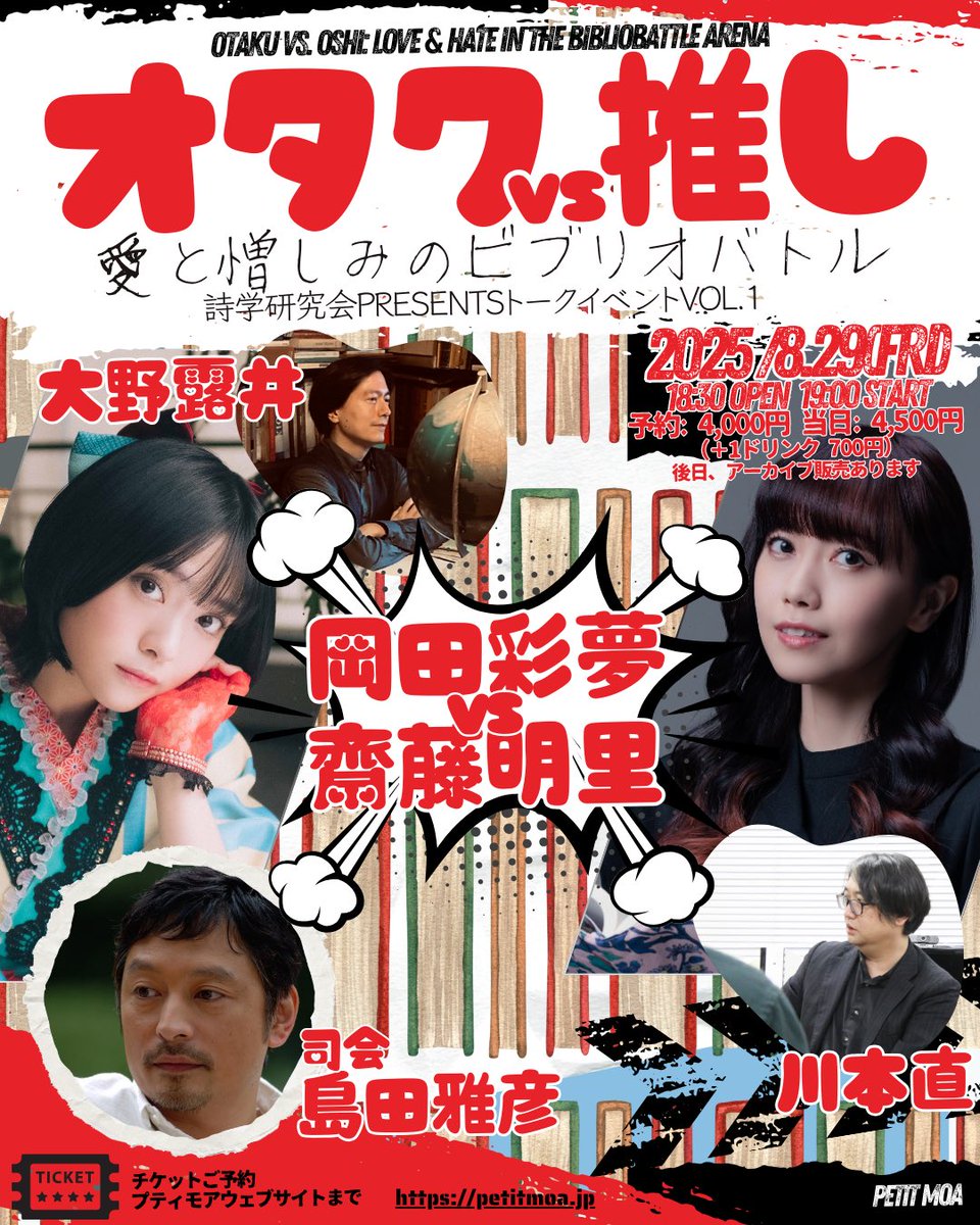 KawamotoNao11's tweet image. イベント告知!
8月29日(金)『オタクVS推し 〜愛と憎しみのビブリオバトル〜 詩学研究会Presentsトークイベントvol.1』@PetitMoa
文学系アイドル岡田彩夢さんと読書系YouTuberの女王・齋藤明里さんがビブリオバトル!
他の出演者は島田雅彦さん、大野露井さん、川本直!
詳細は下記スレッドへ!