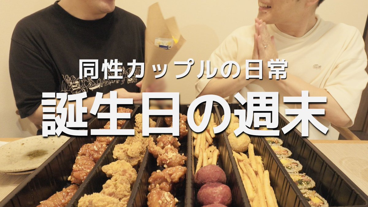 ジンさんの誕生日の記録です🎂

✴︎動画更新しました✴︎
【ゲイカップルの週末】彼氏の誕生日を祝いました｜同性カップルの日常｜gay couple 

▼動画はこちら▼
youtu.be/byexPrNP8_E?si…