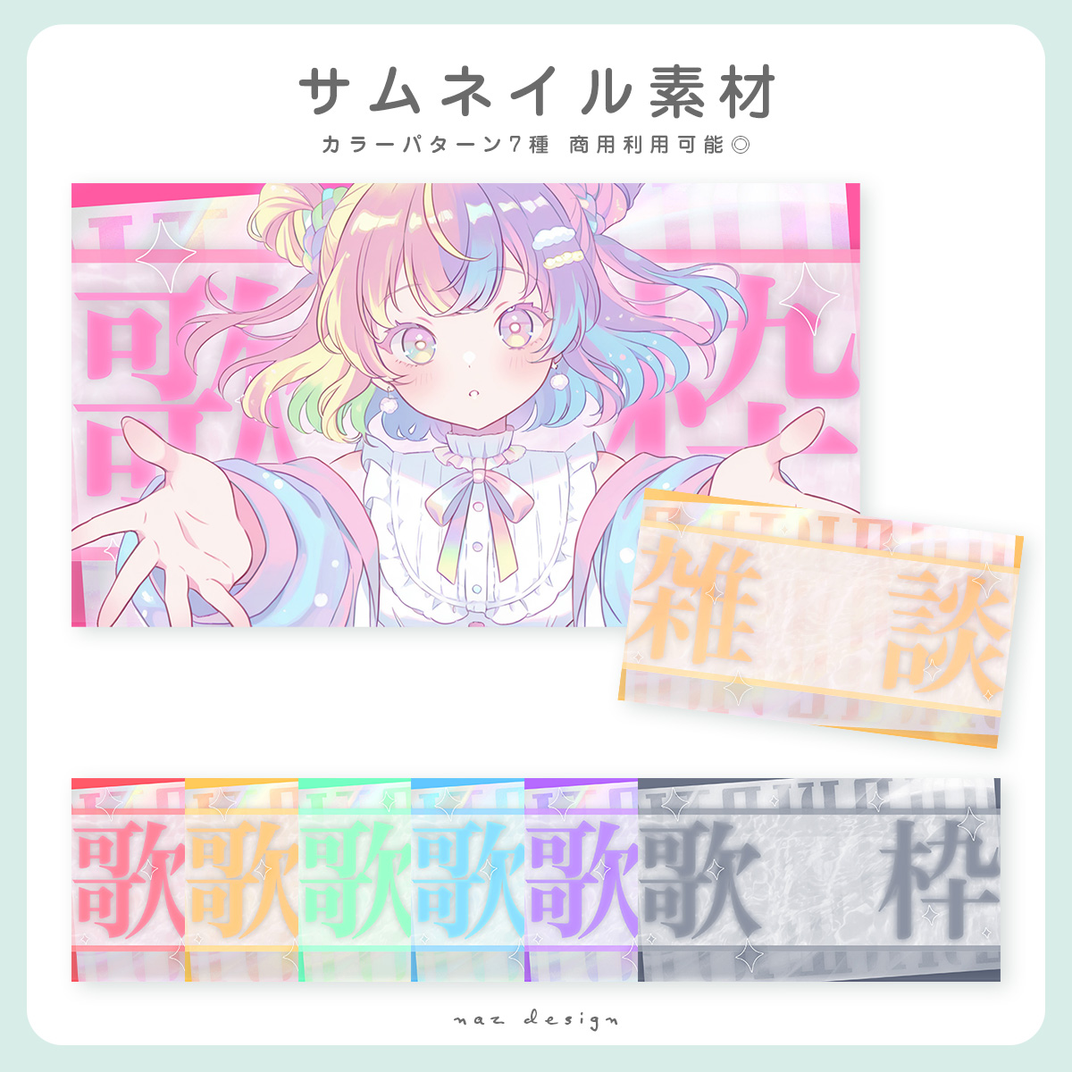 ✩ ⋆サムネイル素材配布 ⋆ ✩
歌枠配信・雑談枠配信どちらでも使える重ねるだけのお手軽素材です✨
♡とRPで使用OKです  

自作発言/二次配布/過度な加工NG 
    
素材DLはコチラから⇩ 
naz-design.booth.pm/items/7197459
#VTuber素材 #VTuberフリー素材  #サムネ素材