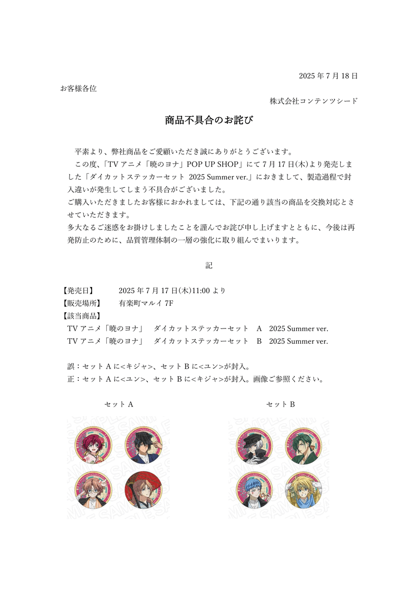 TVアニメ「暁のヨナ」POP UP SHOP】 ＜商品不具合のお詫び＞ 7月17日