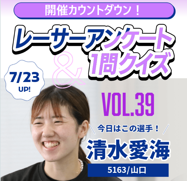 hamanakoswacky's tweet image. 📣「開催カウントダウン! レーサーアンケート&1問クイズ」公開!
今日は【#清水愛海 選手】が登場🎤
PGⅠレディースチャンピオン特設サイトでチェック👇
📌選手の素顔がわかるアンケートを公開中!
🎯さらに、クイズに答えて正解すると…
抽選で毎日1名様に【サイン入りQUOカード】が当たる🎁…