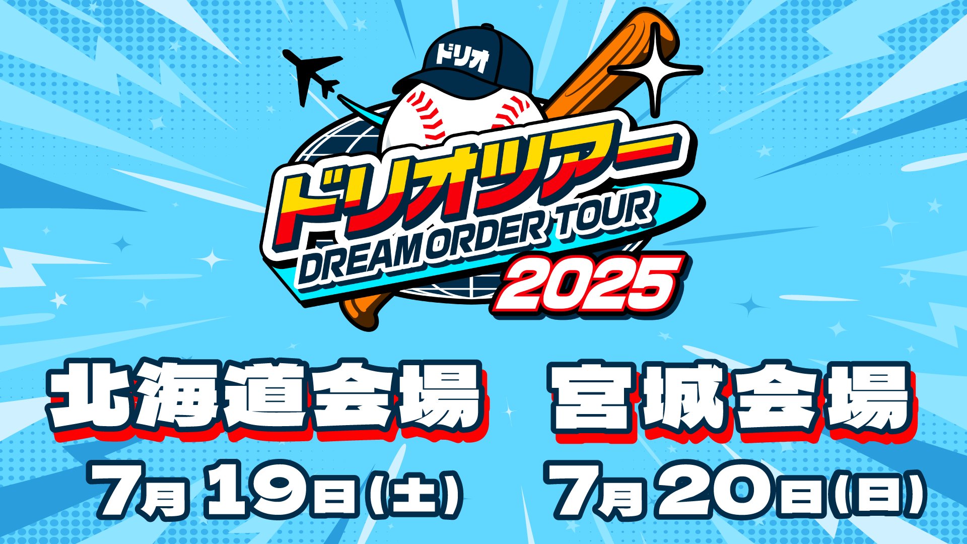 ドリオツアー2025　タイムポイント　４枚セット ドリオツアー2025 - EVENT（イベント）- プロ野球カードゲーム