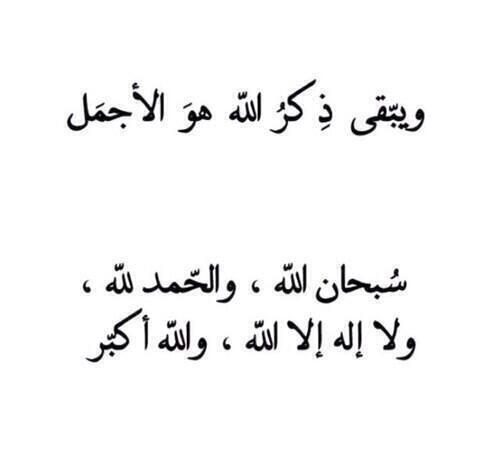 الباقياتُ الصالحات خيرٌ وأبقىٰ