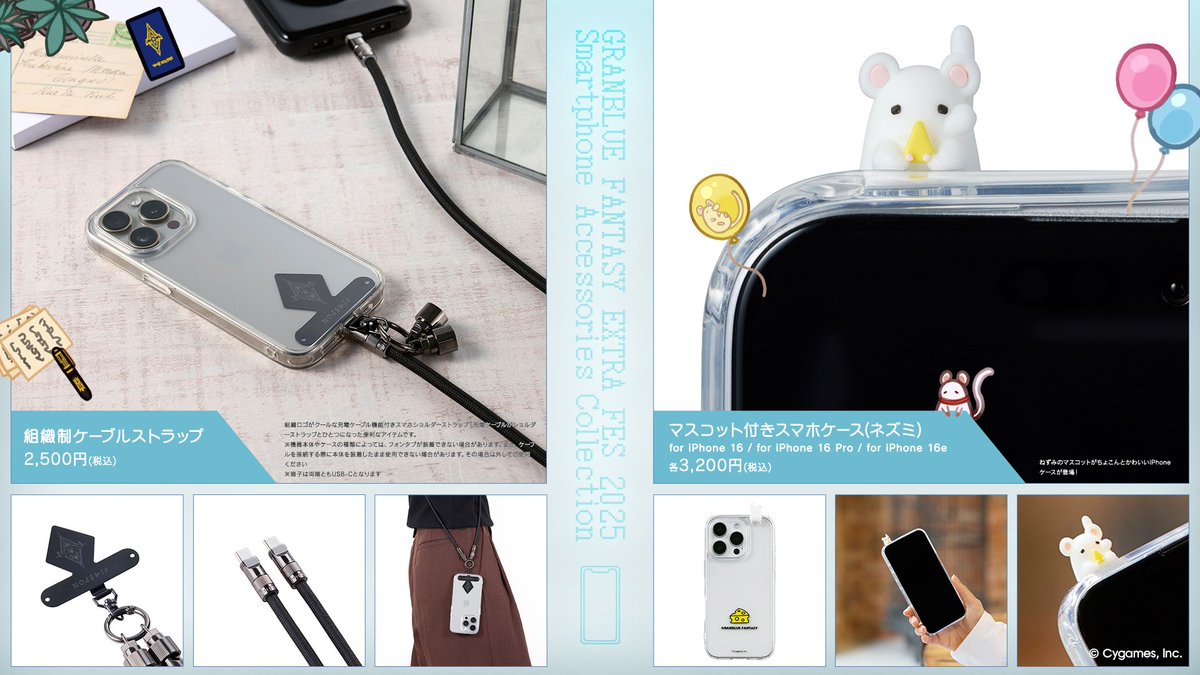 granbluefantasy's tweet image. 【グッズ紹介】充電ケーブルがショルダーストラップとひとつになった「組織制ケーブルストラップ」と、ねずみがちょこんとかわいい「マスコット付きスマホケース」が登場!おしゃれで実用的なアイテムでスマホを彩ろう!詳しくはこちら ⇒ extrafes.granbluefantasy.jp/goods/ #グラブル #グラブルEXフェス2025