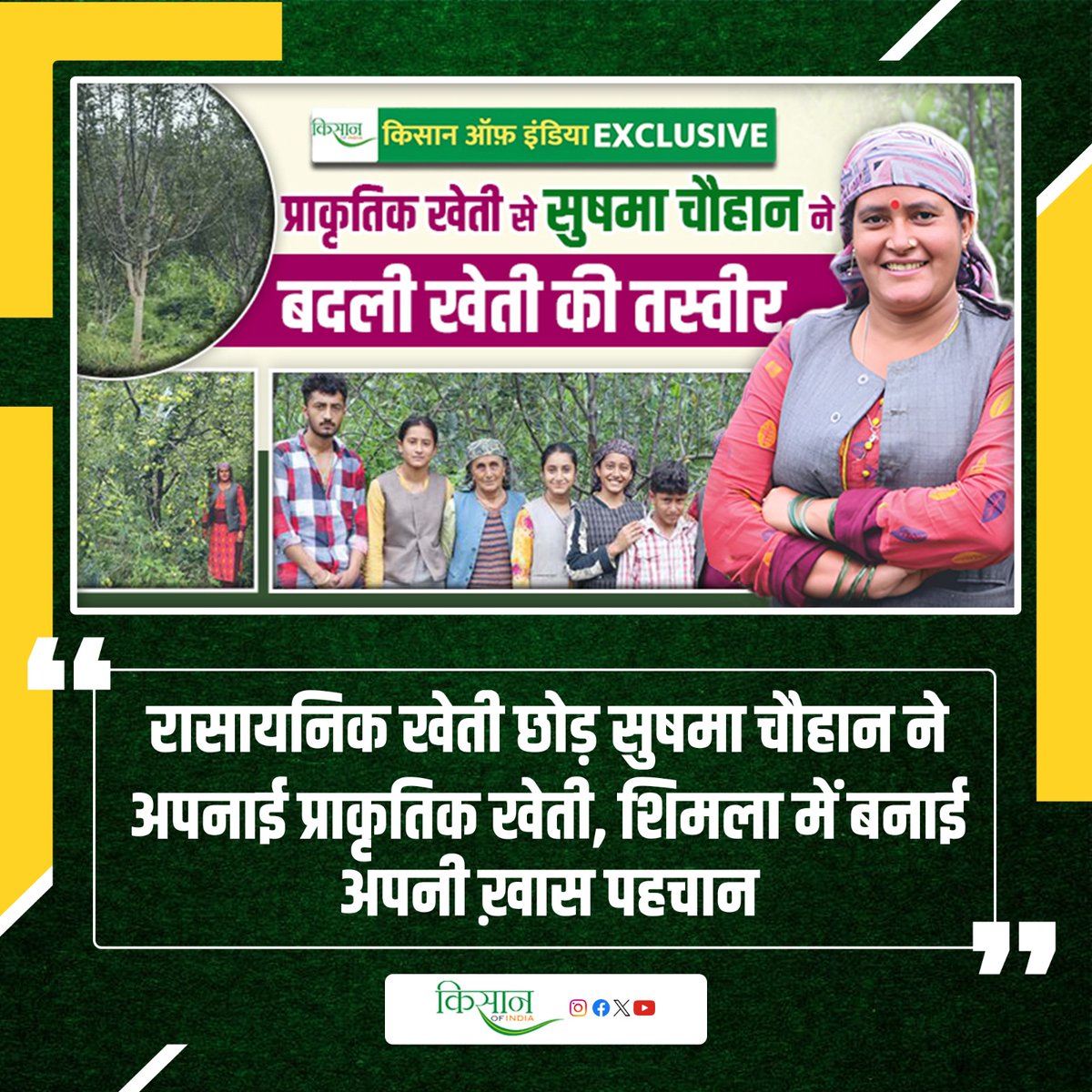 KisanofIndia's tweet image. कम खर्च में ज़्यादा मुनाफ़ा देने वाली खेती कर रही हैं सुषमा चौहान
kisanofindia.com/organic-and-na…
#Kisanofindia #LowCostFarming #HighProfitFarming #SmartFarming #ProfitableAgriculture #OrganicFarming #SuccessStory #WomenInFarming #AgriInnovation #SustainableFarming #AgriBusiness