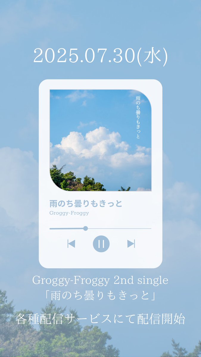 grofro_official's tweet image. 【☔️ リリース告知 ☀️】

2025.07.30(水) 0:00~

Groggy-Froggy 2nd single
「雨のち曇りもきっと」

リリースします‼️