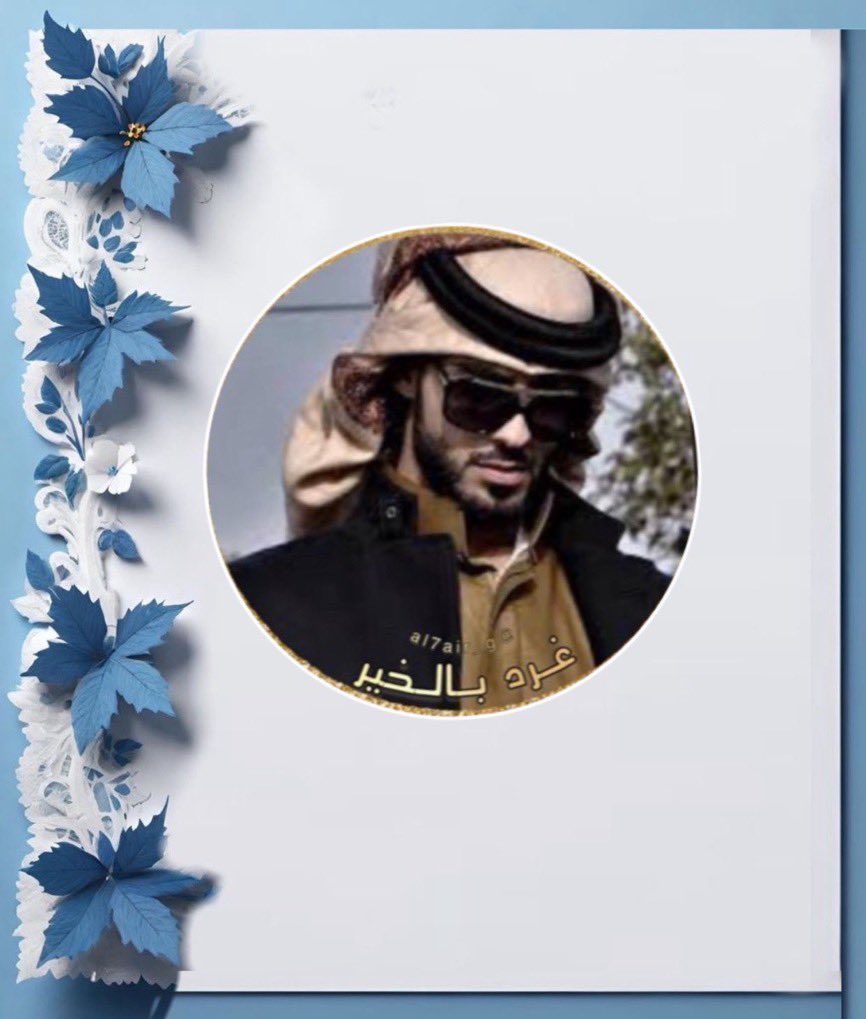 حنا سمو الغيم مانقبل الدون
علم ضعيف النفس لا يختبرنا