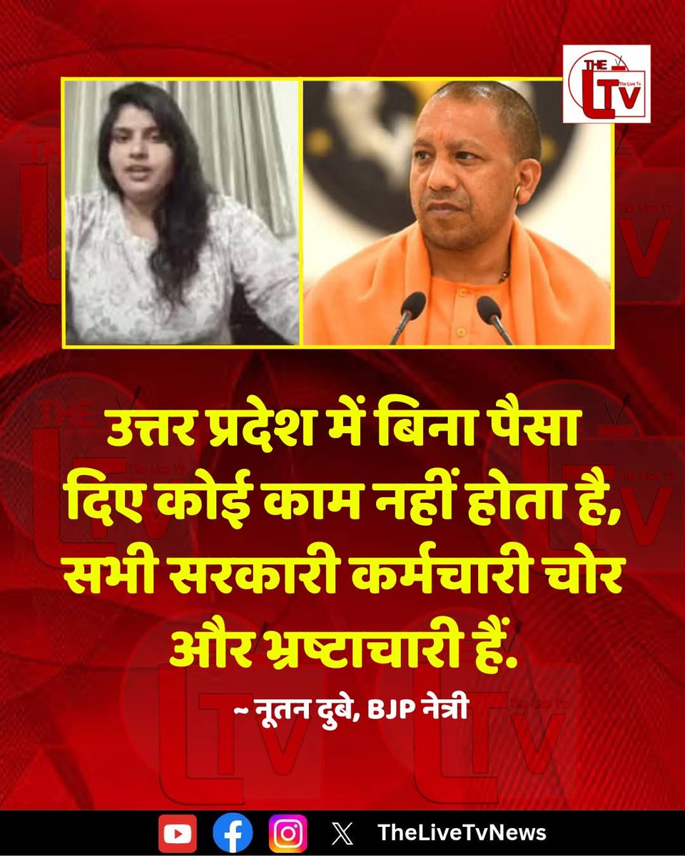 उत्तर प्रदेश में बिना पैसा दिए कोई काम नहीं होता है, सभी सरकारी कर्मचारी चोर और भ्रष्टाचारी हैं. ~ नूतन दुबे, BJP नेत्री,,,