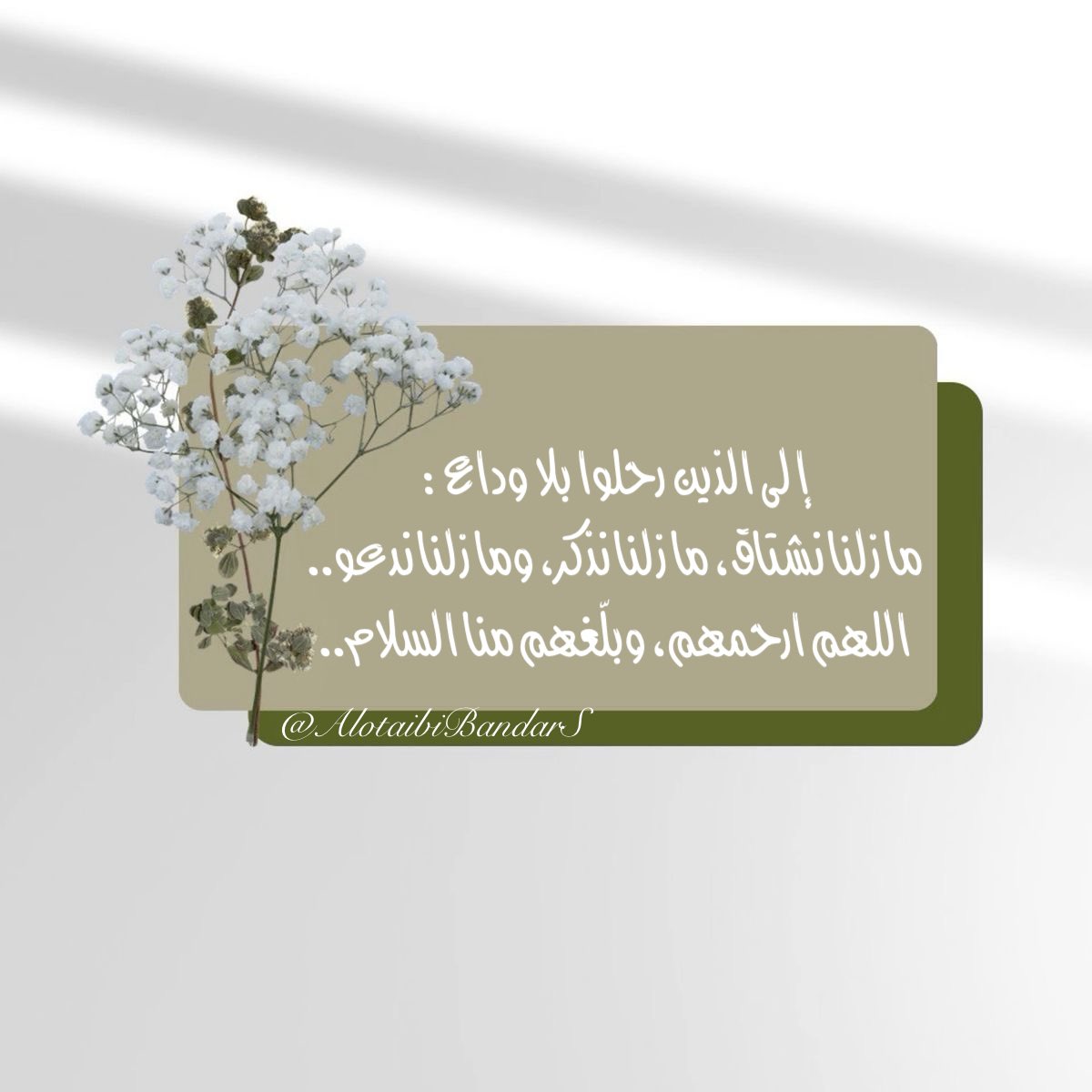 #دعاء_للميت #ساعة_استجابة #الجمعه #يوم_الجمعه

..🌸

إلى الذين رحلوا بلا وداع:
ما زلنا نشتاق، ما زلنا نذكر، وما زلنا ندعو..
اللهم ارحمهم، وبلّغهم منا السلام..

<a href="/Sa1357ah/">Sa1357</a>
<a href="/misferalassaf/">صدقة جارية للمرحوم مسفر العتيبي</a> <a href="/mosem01/">صدقة جاريه للمرحوم موسم بن عساف العتيبي</a> <a href="/Turkeyyalotaibi/">صدقه لفيحان العبود</a> <a href="/aishahzwairi/">صدقةعن عايشة القثامي</a> <a href="/19Munerah/">صدقة جارية للمرحومة منيره العتيبي</a> <a href="/haifa2322/">صدقه لـ بدرا وفيحان وهيفاء وريم العبوّد وهيا حسين</a> <a href="/Tarfa432/">اللهم ارحم ترفه بنت مسلط العبود.</a> <a href="/Reem_al_abood/">صدقه جاريه لـ فيحان وبدره وهيفاء وريم العبوّد</a>