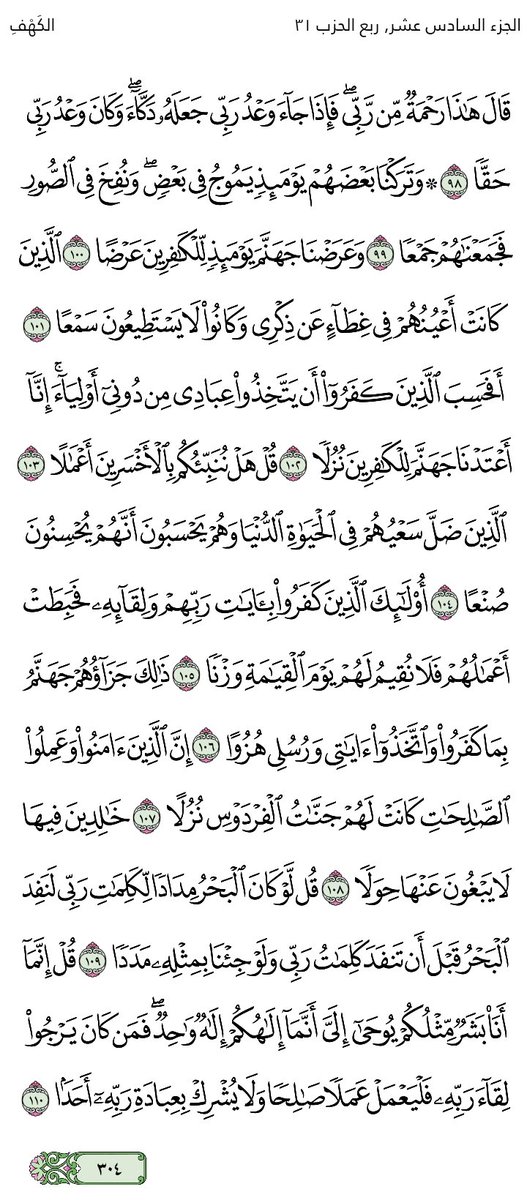 قُلْ هَلْ نُنَبِّئُكُمْ بِالْأَخْسَرِينَ أَعْمَالًا * الَّذِينَ ضَلَّ سَعْيُهُمْ فِي الْحَيَاةِ الدُّنْيَا وَهُمْ يَحْسَبُونَ أَنَّهُمْ يُحْسِنُونَ صُنْعًا