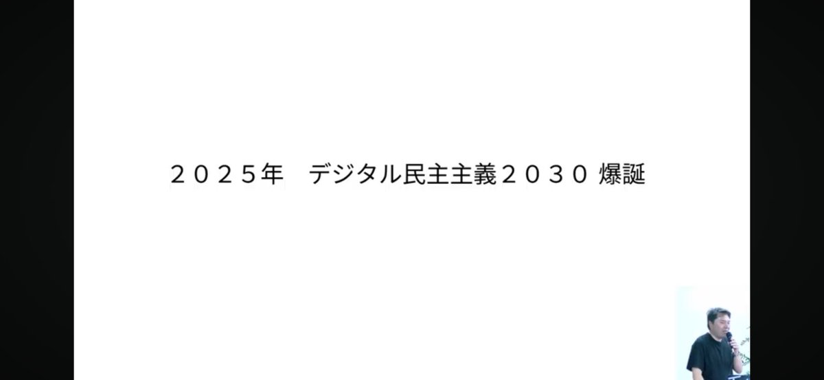 <a href="/blu3mo/">Bluemo</a> <a href="/kensuzuki/">鈴木 健</a> そこで #dd2030 です。AIと新冷戦の時代環境の中、いかにAIを正しい方向に使っていくのかを我々が打ち出さなくてはいけない。民主主義のアップデートを。