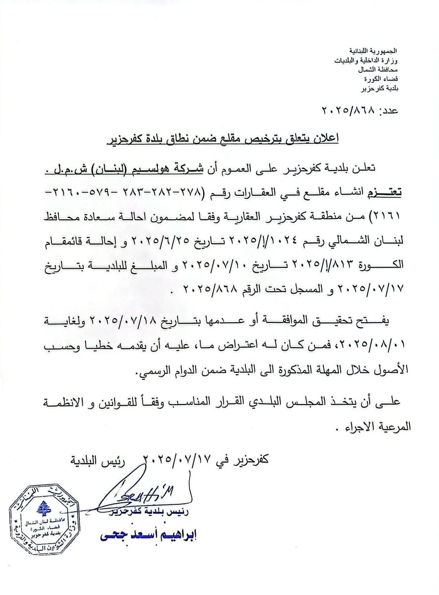 كفرحزير عانت بما يكفي من أضرار المقالع السابقة، ولا مجال لتكرار هذه الكارثة. مرة أخرى، نسجل إعتراضنا على إنشاء مقالع و كسارات في عقارات البلدة و ندعو البلدية لتحمّل مسؤوليتها في حماية ما تبقّى من بيئتنا و إعلان نفس الرد التي قررته سابقا، فالبيئة حق أساسي 
لا مساومة عليه.