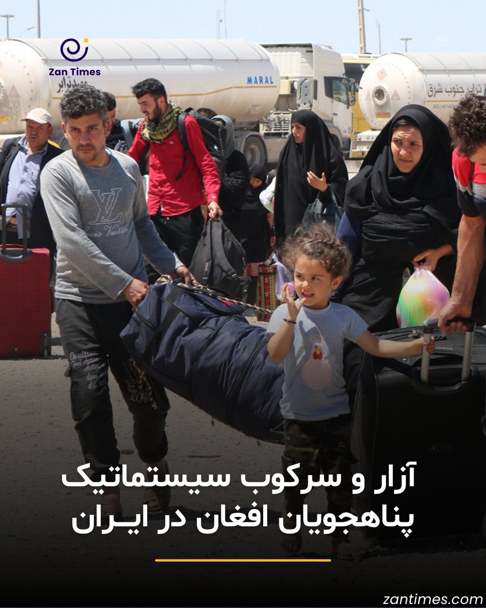 ZanTimes_Farsi's tweet image. حالا که دولت ایران کمپاین اخراج جمعی پناهجویان افغان را راه انداخته است، این کمپاین به روند گستردهای از رفتار تبعیضآمیز و نژادپرستانه و سلب مالکیت بدل شده است.
zantimes.com/fa/2025/07/18/…