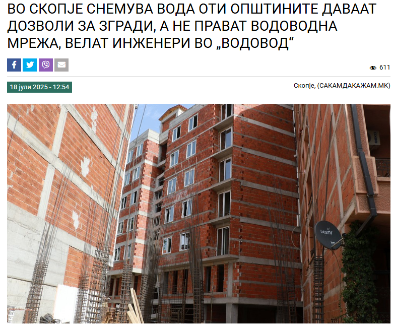 Најголемата вина за снемувањето на вода во Скопје ја гледам кај општините што во последниве 15 години штанцаат дозволи за градење ко луди..
Епа не може да се изградат над 3000 згради на стара водоводна мрежа, без нови пумпи, без нови извори на вода а да нема последици..
Тоа е...