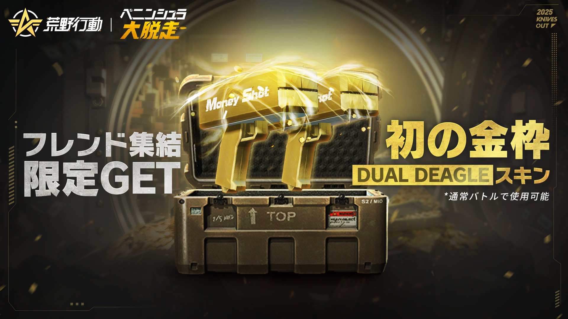 荒野行動-『KNIVES OUT』公式 on X: 