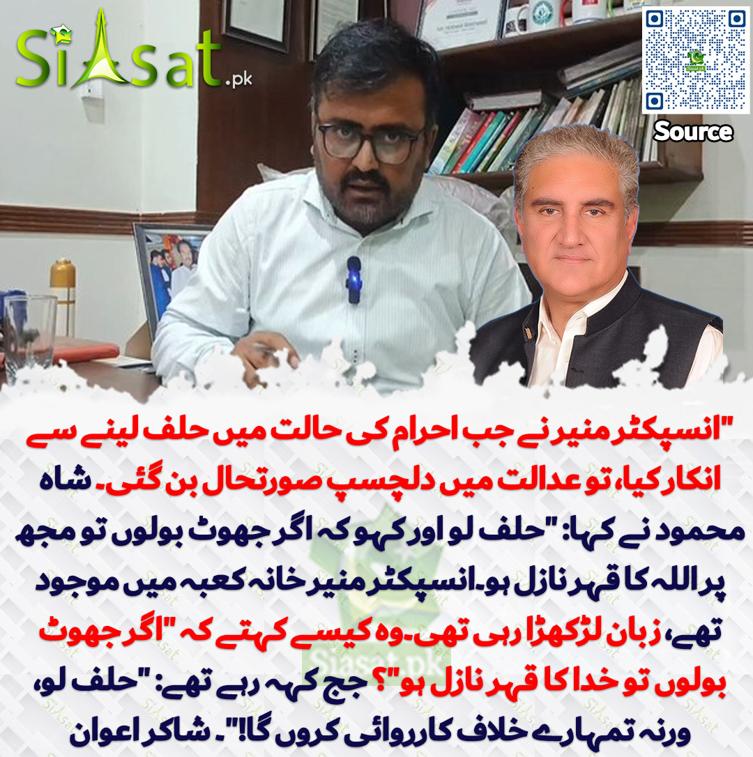 Siasat.pk (@siasatpk) on Twitter photo نو مئی کیس: "انسپکٹر منیر نے جب احرام کی حالت میں حلف  لینے سے انکار کیا، تو عدالت میں دلچسپ صورتحال بن گئی۔ شاہ محمود نے کہا:  "حلف لو اور کہو کہ اگر جھوٹ بولوں تو مجھ پر اللہ کا قہر نازل ہو۔انسپکٹر  منیر خانہ کعبہ میں موجود تھے، زبان لڑکھڑا رہی تھی۔وہ کیسے کہتے کہ "اگر  جھوٹ نو مئی کیس: "انسپکٹر منیر نے جب احرام کی حالت میں حلف  لینے سے انکار کیا، تو عدالت میں دلچسپ صورتحال بن گئی۔ شاہ محمود نے کہا:  "حلف لو اور کہو کہ اگر جھوٹ بولوں تو مجھ پر اللہ کا قہر نازل ہو۔انسپکٹر  منیر خانہ کعبہ میں موجود تھے، زبان لڑکھڑا رہی تھی۔وہ کیسے کہتے کہ "اگر  جھوٹ
