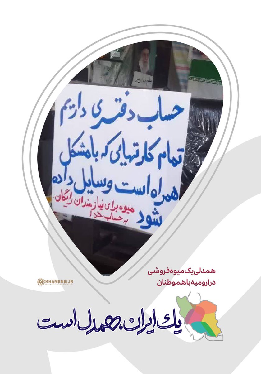 Iranehamdel's tweet image. همدلی یکمیوه فروشی در شهر ارومیه با هموطنان
#یک_ایران_همدل_است
جلوههای همدلی و همبستگی مردم کشورمان در برابر تجاوز رژیم صهیونی به خاک ایران عزیز