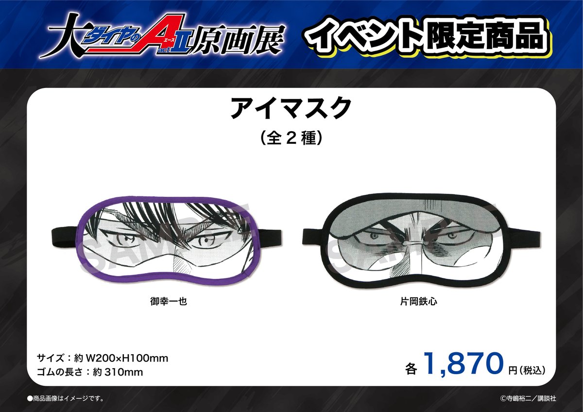 ⚾📢イベント限定商品紹介

🌟『アイマスク（全2種）』
御幸と片岡監督の目元デザインのアイマスクです。
寝るも良し、なりきるも良し！！

■イベント公式HP
mixalive.tokyo/dai_diaaceact2…

イベント限定商品順次紹介中！

#ダイヤのA #大ダイヤのAact2原画展