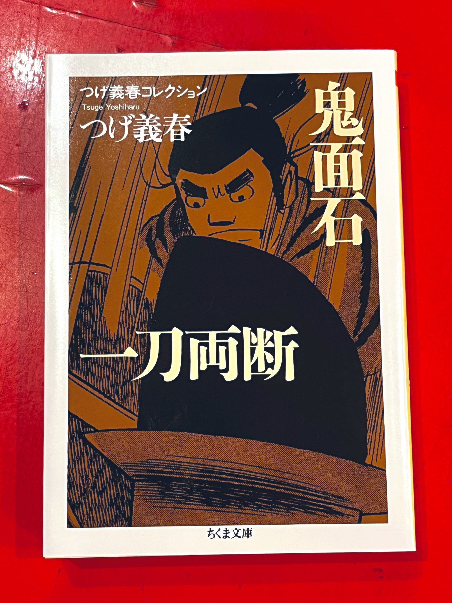 つげ義春関連本 Amazon.co.jp: つげ義春とぼく 新版 (新潮文庫 つ 16-1) : つげ