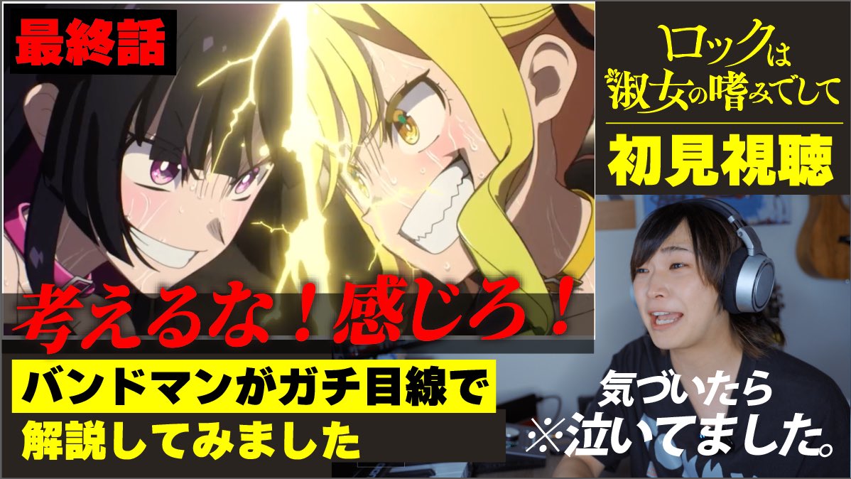 DrawingtheNazca's tweet image. YouTube更新 #ロックレディ
バンドマンが初見してみた
「ロックは淑女の嗜みでして」最終話
ここまでアツいライブ回とは!
気付いたら涙が出ていた男、無事完走!
続編が見てぇぇぇえ!!!!
youtu.be/DVACCJdolC4