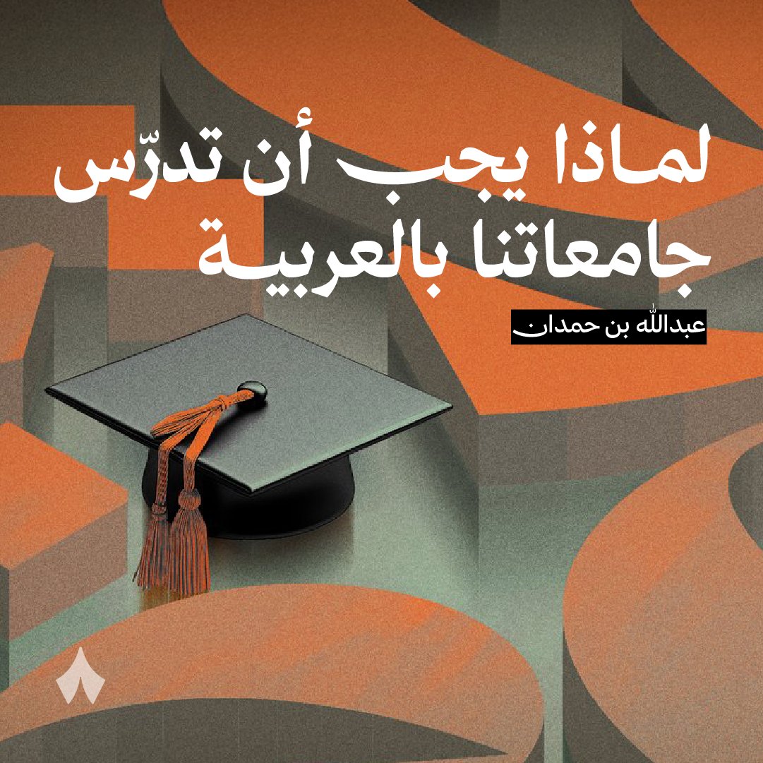 «أكثر الدول علمًا هي التي تعلّم بلغاتها، وأكثرها جهلًا المعلِّمة بلغة أجنبية عنها. فاليابان 94% من جامعاتها تُعلّم باليابانية، وكذلك جامعات الصين تعتمد الصينية للعلوم. بل حتى دول أوربا، أقرب الناس إلى الإنقليزية، تُغلّب التعليم بلغاتها. أمّا عندنا، فما توجد جامعة واحدة تُدرّس