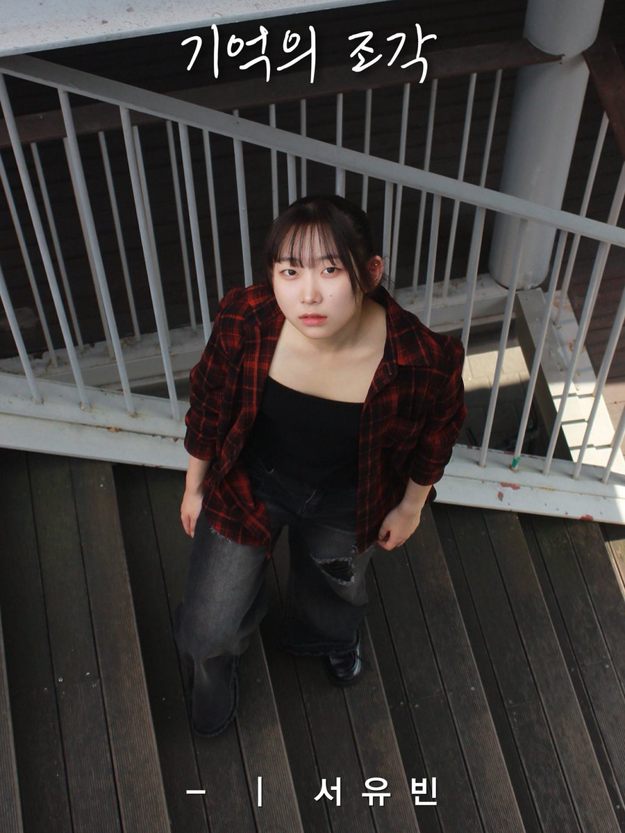 [ 입체낭독극 #기억의조각 ] 프로필 공개

“날 꽤나 오랜 기간 본 것처럼 말하네.”

- | 서유빈

_
신촌문화발전소 2025.07.25 ~ 07.26#