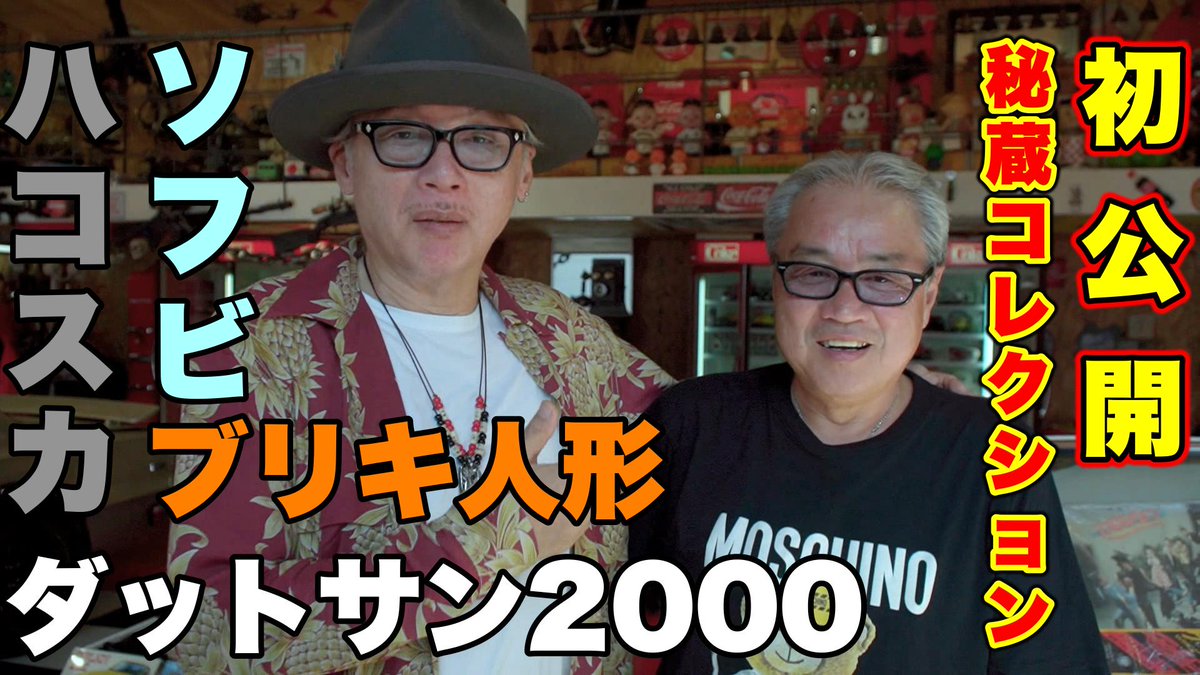 MARCYS_channel's tweet image. MARCY'Sちゃんねる公開中‼️
北海道にある秘蔵コレクションガレージに潜入⁉️
youtu.be/DzilAMsZq5E