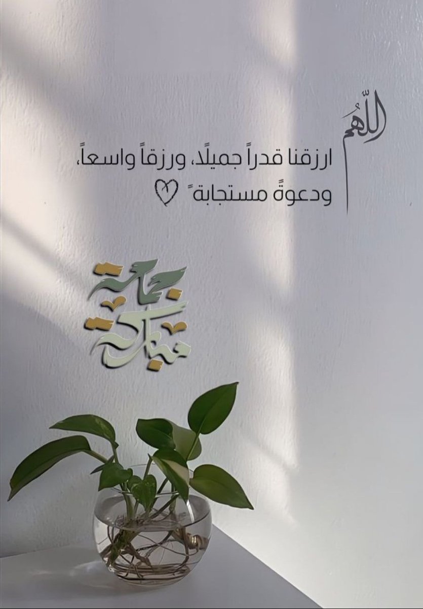 ٠٠
."كلكـم بـدون استثناء ٠٠
سقاكم اللهُ من فيضِ أمانيكم حتی ترتوي قلوبكم"🕊️ 

#يوم_الجمعة
#ساعة_إستجابة