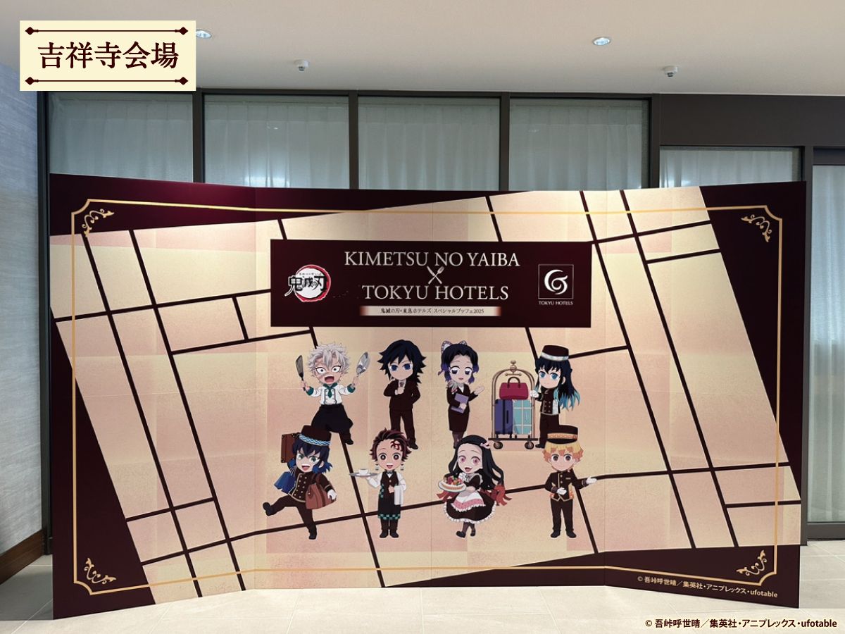 kimetsu_ths2025's tweet image. \#鬼滅の刃 × 東急ホテルズ スペシャルブッフェ/
【吉祥寺エクセルホテル東急】
【名古屋東急ホテル】
🎉OPEN!!
キャラクターにちなんだ料理やスイーツ、ufotable描き下ろしミニキャライラストを使用したグッズやフォトスポットなどご用意してお待ちしております!
tokyuhotels.co.jp/restaurant/pla…