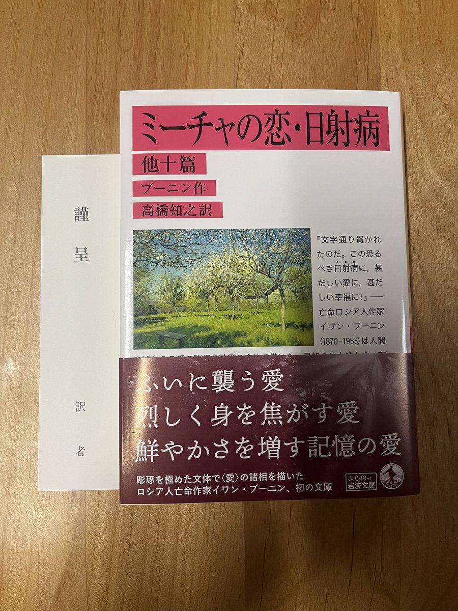 r_maimai's tweet image. 訳者の高橋知之さんより、ブーニン『ミーチャの恋・日射病 他10篇』(岩波文庫)をご恵送いただきました! ありがとうございます。
作品が楽しみなのはもちろんですが、年の近い先輩が岩波文庫でお仕事をされて、すごいなぁと感服しています……