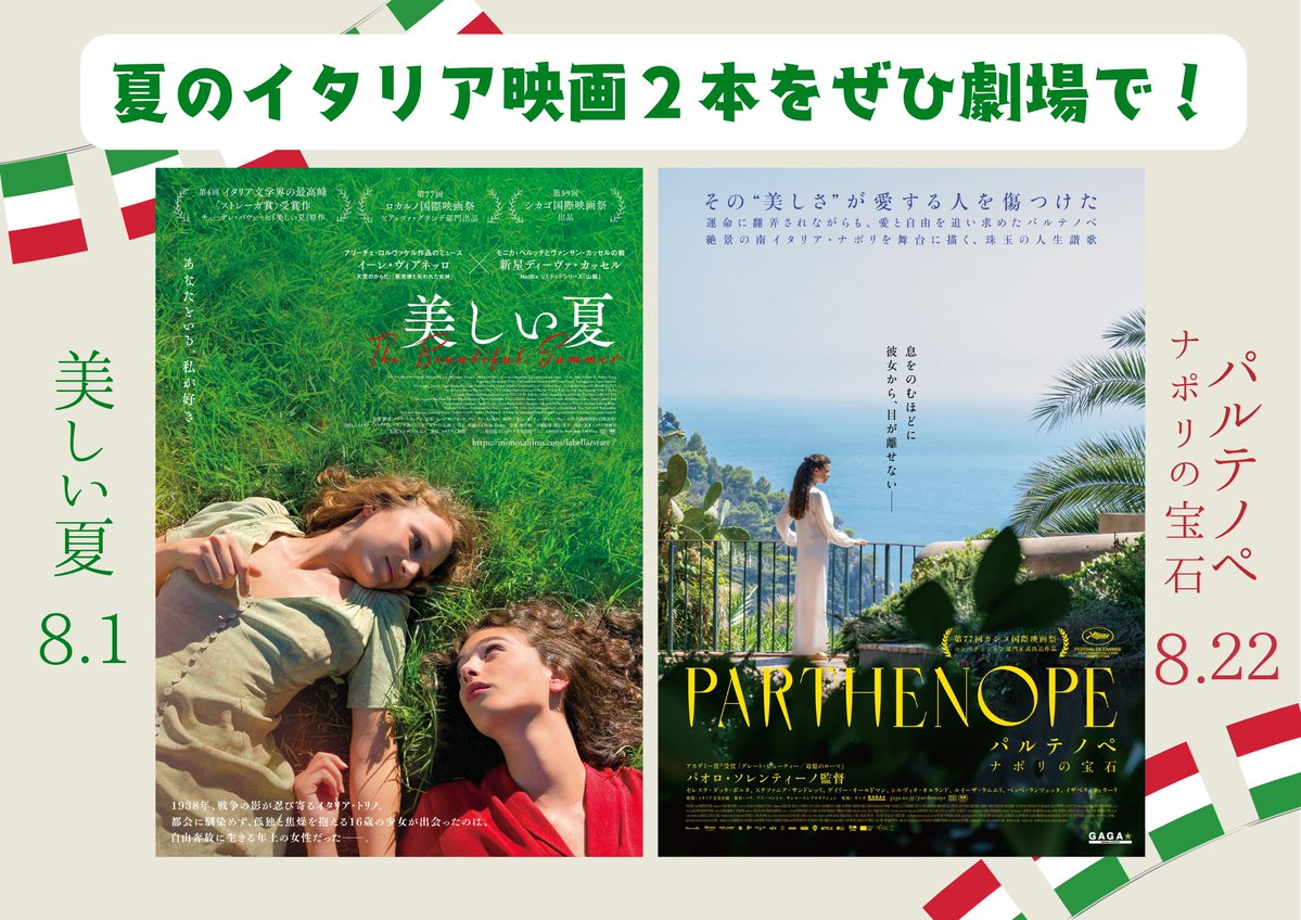 labellaestatejp's tweet image. —— News ——
北のトリノ、南のナポリ
ふたりの少女が見つめた、イタリアの夏🇮🇹
8/1『#美しい夏』×8/22『#パルテノペナポリの宝石』
2作のムビチケを【抽選で3名様】🎁
@labellaestatejp @parthenope_jp
フォロー&本ポストをRPで応募⚠️7/29まで
#夏のイタリア映画 #映画で旅するイタリア