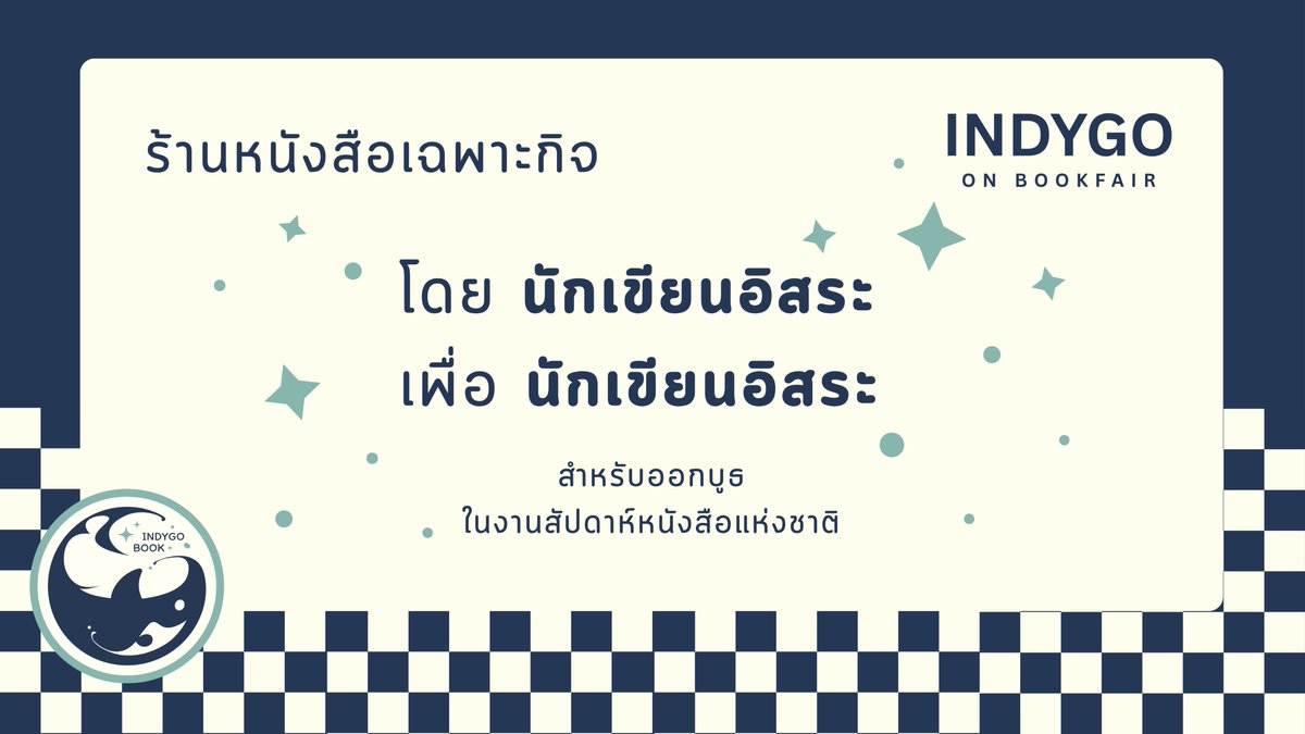 มีปัญหาชอบงานของสายผลิตไทยกันแต่ไม่รู้จะตามหาที่ไหนมั้ย?✨พวกเราคือ "ร้านหนังสือเฉพาะกิจ" ที่รับฝากวางงานของ "สายผลิตไทย" ช่วงงานสัปดาห์หนังสือแห่งชาติ!📚

มาติดตามพวกเราเพื่อรอประกาศรับฝากวางได้เลย 🙇🏻

ส่วนนักอ่านสามารถรอ LINE-UP นักเขียนชาวไทยสุดปังได้เลยคับ!