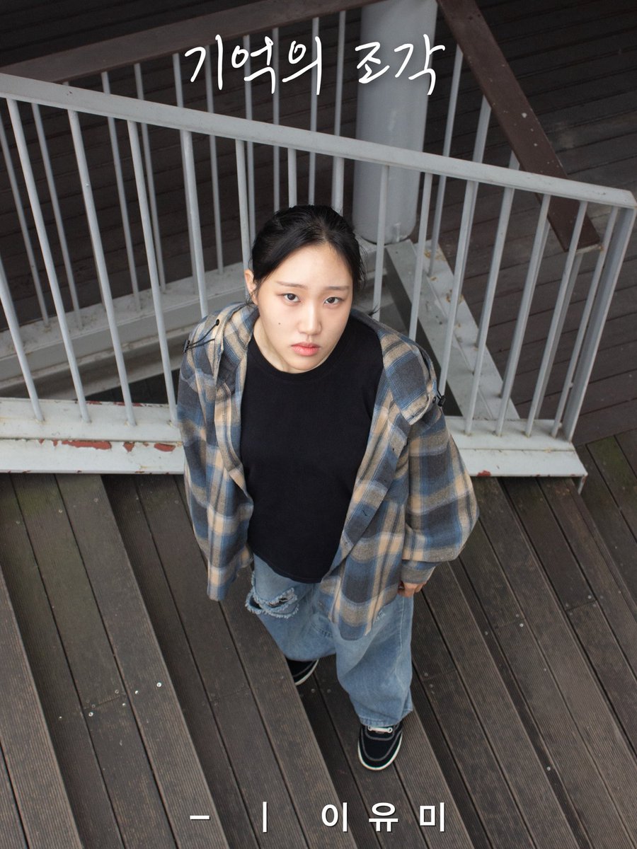 [ 입체낭독극 #기억의조각 ] 프로필 공개

“여기가 어딘지 네가 누군지 내가 어떻게 알아.”

- | 이유미

_
신촌문화발전소 2025.07.25 ~ 07.26