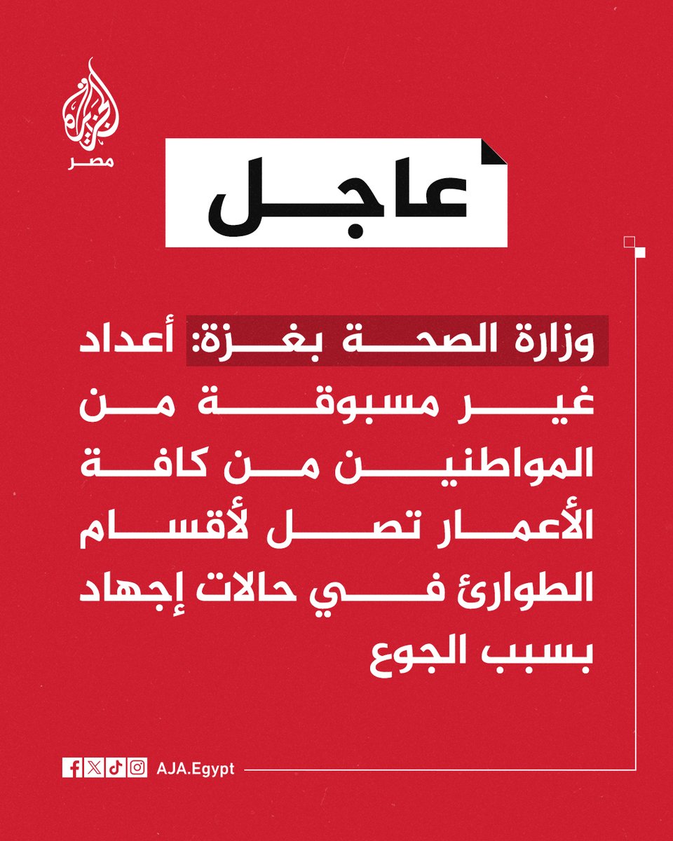 عاجل | وزارة الصحة بغزة: أعداد غير مسبوقة من المواطنين من كافة الأعمار تصل لأقسام الطوارئ في حالات إجهاد بسبب الجوع
