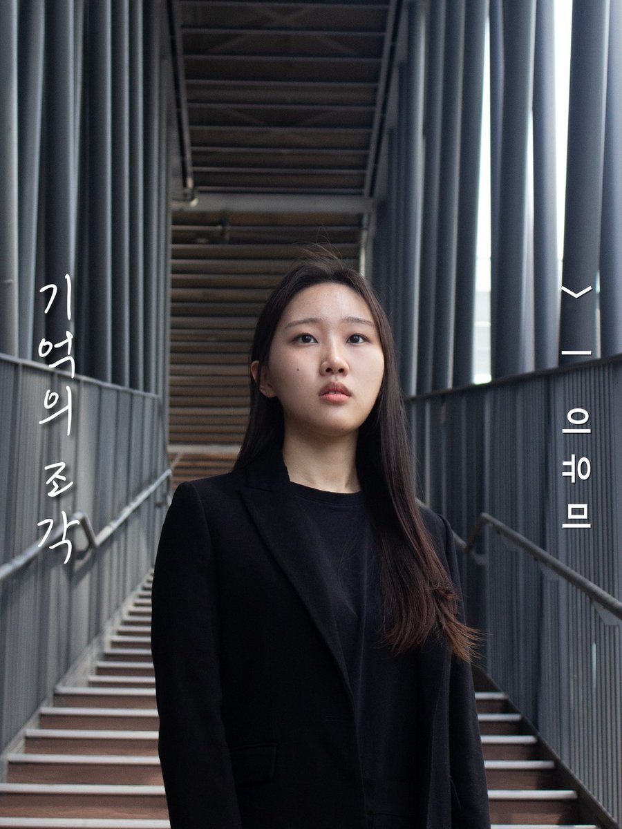 [ 입체낭독극 #기억의조각 ] 프로필 공개

“ 남은 진실들을 마주할 시간이죠.”

> | 이유미

_
신촌문화발전소 2025.07.25 ~ 07.26